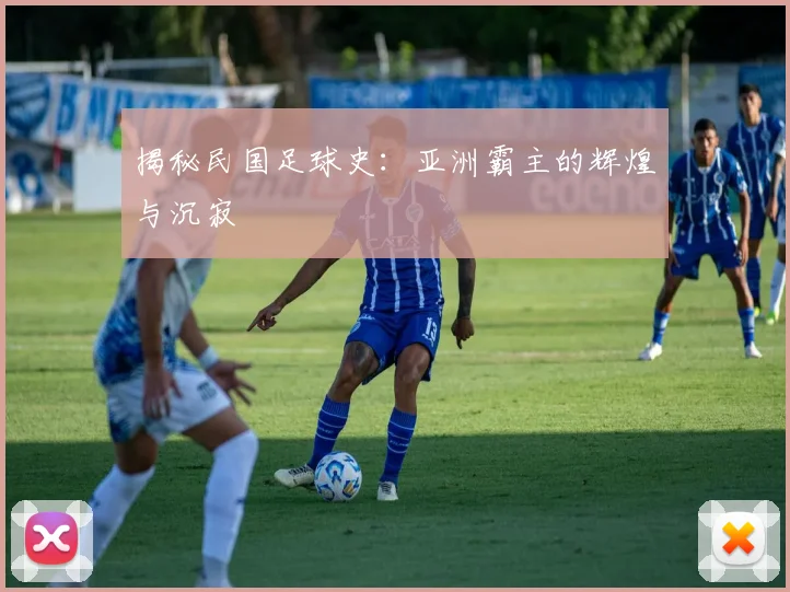 揭秘民国足球史：亚洲霸主的辉煌与沉寂