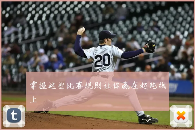 掌握这些比赛规则让你赢在起跑线上