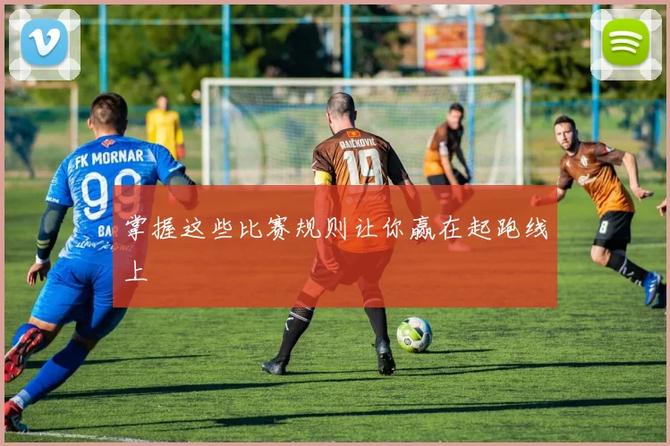 掌握这些比赛规则让你赢在起跑线上